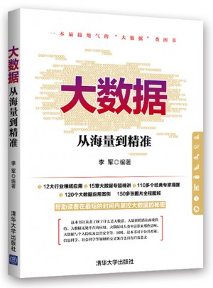 大數據：從海量到精準