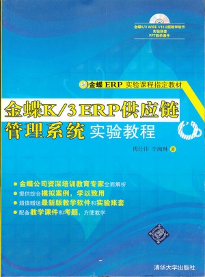 金蝶K/3 ERP供應鏈管理系統實驗教程