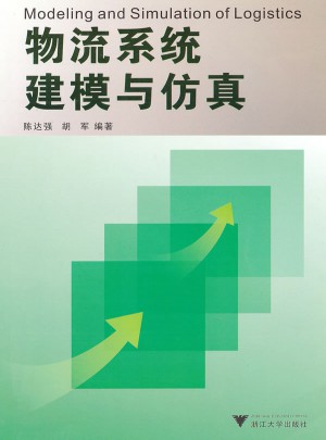 物流系統建模與仿真