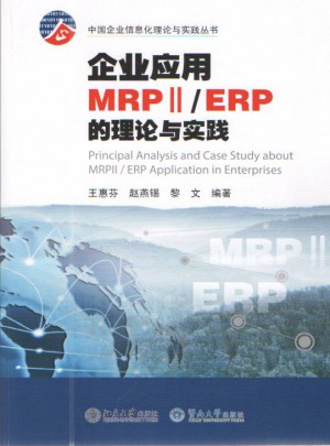 企業應用MRPⅡ/ERP的理論與實踐