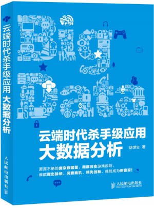云端時代殺手級應用：大數據分析