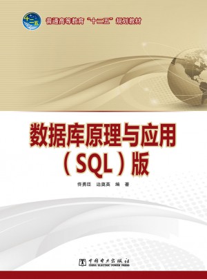 數據庫原理與應用（SQL版）