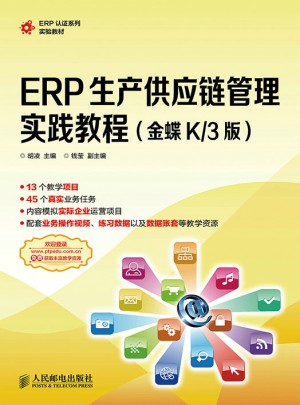 ERP生產供應鏈管理實踐教程(金蝶K/3版)