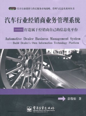 汽車行業(yè)經(jīng)銷商業(yè)務(wù)管理系統(tǒng)：打造屬于經(jīng)銷商自己的信息化平臺