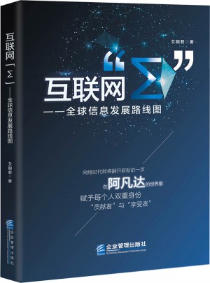 互聯(lián)網(wǎng)“Σ” :全球信息發(fā)展路線圖