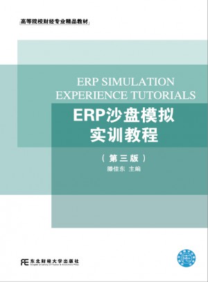 ERP沙盤模擬實訓(xùn)教程（第三版）