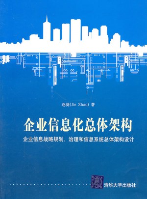 企業信息化總體架構