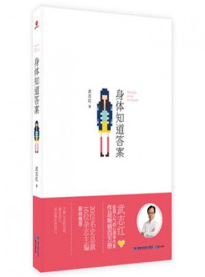 身體知道答案