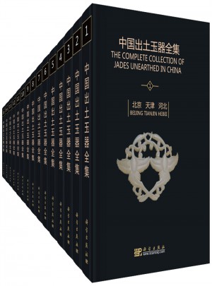 中國出土玉器全集（全15卷）