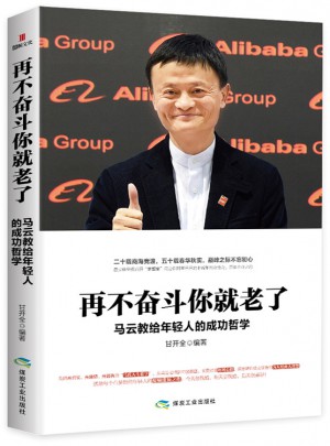 再不奮斗你就老了：馬云教給年輕人的成功哲學(xué)