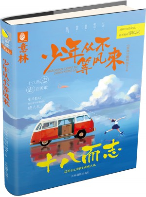 意林：少年從不等風(fēng)來