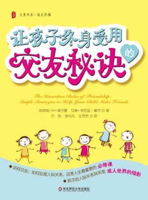 大夏書系·讓孩子終身受用的交友秘訣