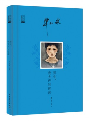 男生，我大聲對你說