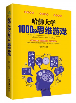 哈佛大學1000個思維游戲