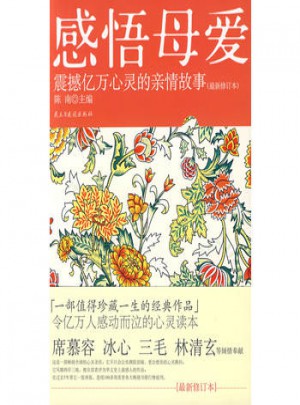 感悟母愛