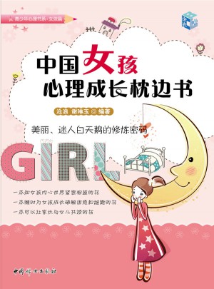中國女孩心理成長枕邊書