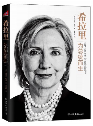 希拉里：為總統而生