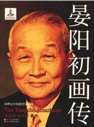 20世紀中國教育家畫傳：晏陽初畫傳