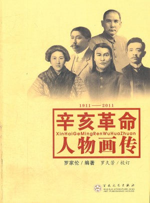 辛亥革命人物畫傳