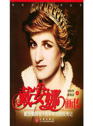 戴安娜畫傳:戴安娜辭世8周年特別授權傳記