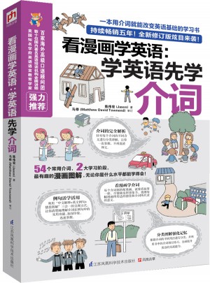 看漫畫學英語：學英語先學介詞(全新修訂版)