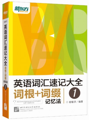 新東方 英語詞匯速記大全1：詞根+詞綴記憶法
