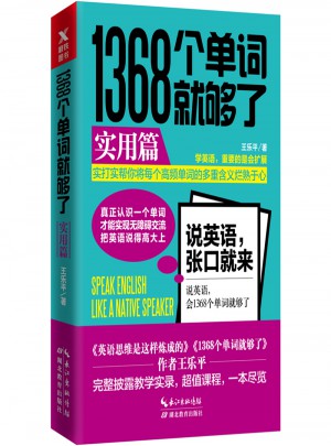 1368個單詞就夠了:實用篇