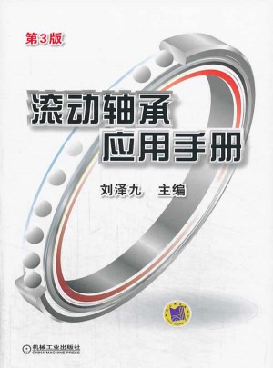 滾動軸承應用手冊 第3版