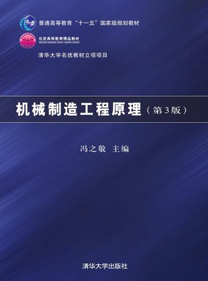 機械制造工程原理 第3版