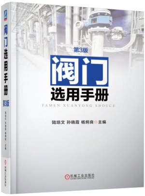 閥門選用手冊 第3版