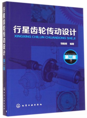 行星齒輪傳動設計(第二版)