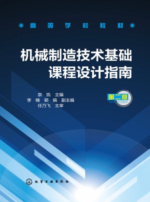 機械制造技術基礎課程設計指南(崇凱)（第二版）