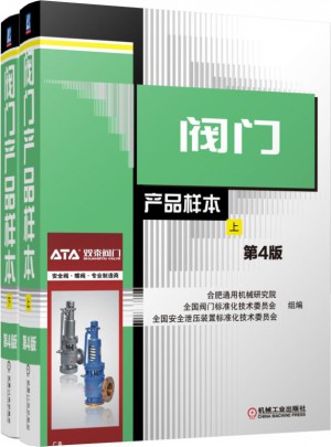 閥門產(chǎn)品樣本（上下·第4版）