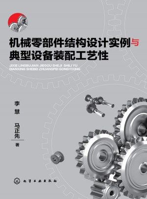 機械零部件結(jié)構(gòu)設計實例與典型設備裝配工藝性