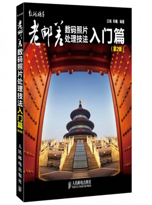 老郵差數碼照片處理技法 入門篇(第2版)