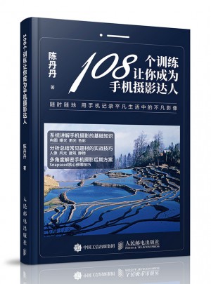 108個訓練讓你成為手機攝影達人