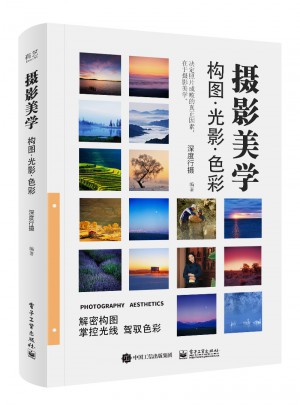 攝影美學：構圖·光影·色彩（全彩）