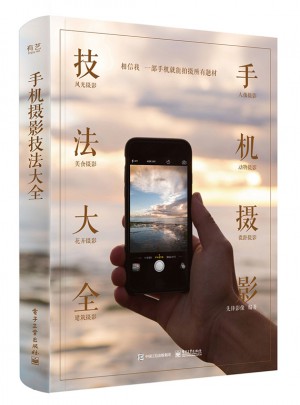 手機攝影技法大全（全彩）