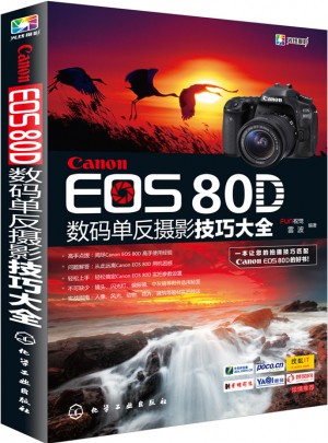 Canon EOS 80D數碼單反攝影技巧大全