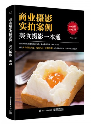 商業攝影實拍案例：美食攝影一本通（全彩）