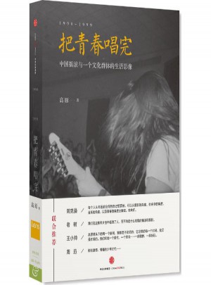把青春唱完1990-1999：中國搖滾與一個文化群體的生活影像