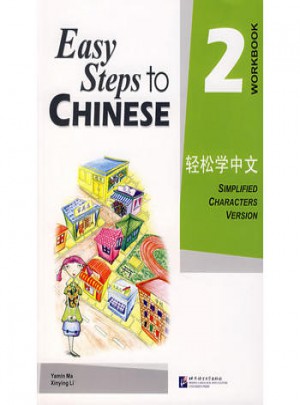 輕松學中文2（練習冊）