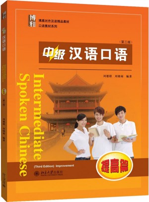 中級漢語口語 (提高篇·第三版）