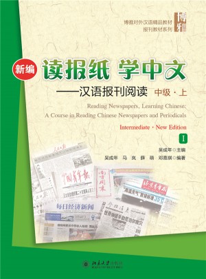 新編讀報紙學中文：漢語報刊閱讀（中級·上）
