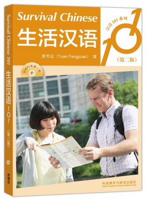 生活漢語101(第二版)