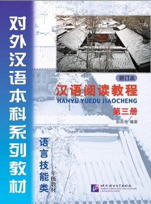 漢語閱讀教程 第三冊