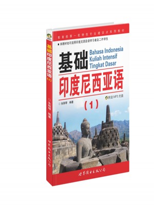 基礎印度尼西亞語1
