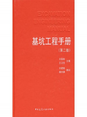 基坑工程手冊(第二版)