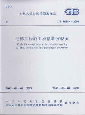 房屋建筑施工通用標(biāo)準(zhǔn)GB 50310-2002 電梯工程施工質(zhì)量驗(yàn)收規(guī)范