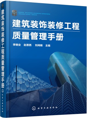 建筑裝飾裝修工程質(zhì)量管理手冊